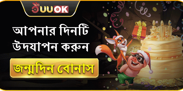 UUOK সদস্যের জন্মদিনের বোনাস ইভেন্ট promotion